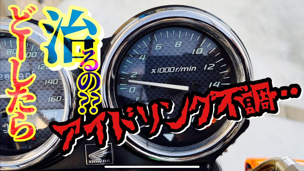 【アイドリング不調】素人がバイクに3年以上悩まされてます