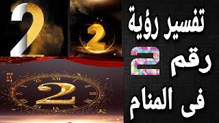 تفسير حلم رقم 2 | ما معنى رؤية رقم ٢ فى المنام