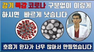 감기,독감,코로나 구분 없이 이렇게 하시면 빠르게 낫습니다.