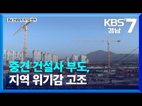   중견 건설사 부도 지역 위기감 고조 KBS 2023 12 04