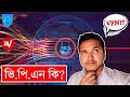 ভি. পি. এন কি ? What is VPN? Benefits of VPN? How to use VPN? | by Tube Tech Master