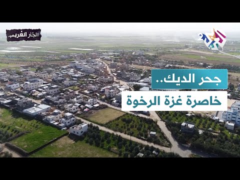 جحر الديك خاصرة غزة ومسرح الاجتياحات الإسرائيلية  الجار الغريب