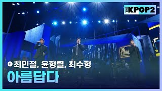 최민철, 윤형렬, 최수형, 아름답다│더 스테이지 빅 플레저 (THE STAGE Big Pleasure) [180601]