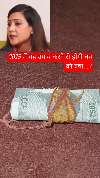 2025 में यह उपाय करने से होगी धन की वर्षा..? Bhawana Upadhyay!#youtubeshorts #astrologyupay #shorts