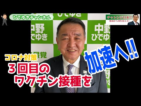 【コロナ対策】３回目のワクチン接種を加速へ!!