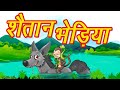 Shaitan Bhediya | MCT | ​MahaCartoon TV | Hindi Story | Hindi Cartoon | Panchtantra | Hindi Kahani