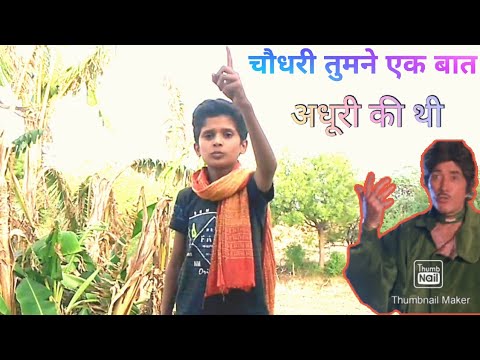 चौधरी तुमने बात अधूरी की थी राजकुमार डायलाग || Rajkumar dialogue || best dialogue spoof ||