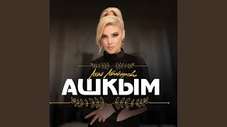 Ашкым - Ажай Абакарова