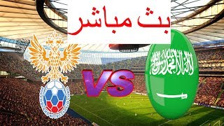 مشاهدة مباراة السعودية وروسيا بث مباشر كأس العالم 2018 - Russia vs Arabia Saudi LIVE