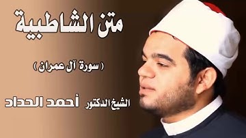 سورة ال عمران Sheikh Ahmed Elhadad