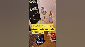 علموا رجالكم سورة المائدة #explore #foryou #اكسبلور #بدر_المشاري #محبي_صبرا #صبرو #احاديث #في