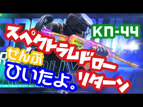 【CoDモバイル】よめがカラースペクトラムドローリターン全部引いたよ！【KN-44】