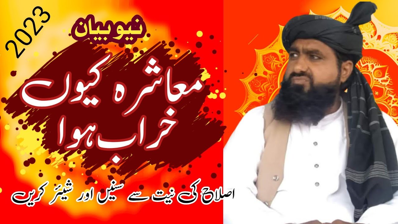 معاشرہ کیوں خراب ہوا حضرت مولانا محمد عمرفاروقی نقشبندی راجن پوری 2023