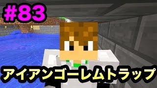 【マスオのマインクラフト】アイアンゴーレムトラップ作ってみた！#83