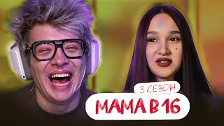 картинка: РЕАКЦИЯ ШАРФА НА: МАМА В 16 | 3 СЕЗОН, 4 ВЫПУСК | АЛИНА, НОВОКУЗНЕЦК