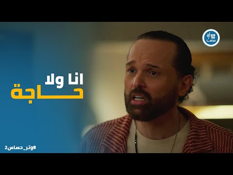 ادهم في حالة نفسية صعبة بعد ما كاميليا رفضته وتر حساس2