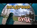 Загадочная БУЧА. Город без людей.