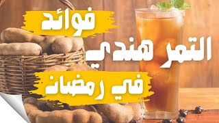 فوائد التمر هندي في رمضان