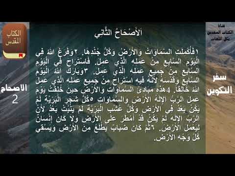 سفر التكوين كامل مسموع ومقرؤ باللغة العربية بدون موسيقى