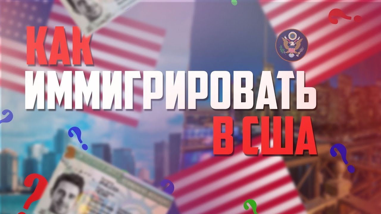 Эмигрировать в сша. Рынок в иу китай футьен. Внутренняя иммиграция в интерьере. Как эмигрировать в америку. Как эмигрировать в америку.