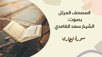 سورة الطارق #مكررة - القارئ: سعد الغامدي #المصحف_المرتل برواية #حفص_عن_عاصم
