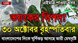 Download lagu আবহাওয়ার খবর, ঘূর্ণিঝড় ও মেঘবৃষ্টি সর্তকতা, 30 October 2025, Bangladesh Weather Report cyclone