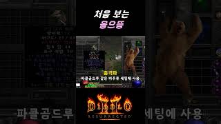 저도 &quot;처음 보는 올으뜸&quot; 희귀 뼈대 【디아블로2레저렉션】