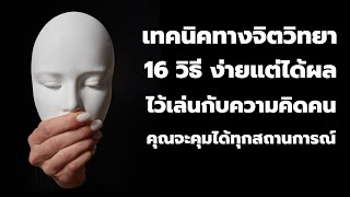 16 เทคนิคทางจิตวิทยา ที่ง่ายแต่ได้ผล เอาไว้เล่นกับความคิดคน  EP:  253