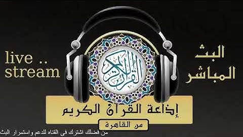 تلاوة لما تيسر من سورة المائدة للقارىء الشيخ / محمد صديق المنشاوي من إذاعة القرآن الكريم من القاهرة