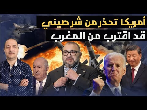أمريكا تحذر من نار قادمة من الجزائر نحو المغرب بدعم صيني و تبون يتبع خطوات ملك الملك محمد السادس