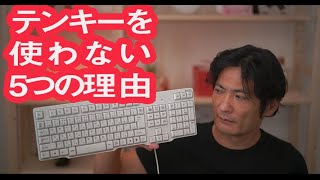 テンキーを使わない5つの理由