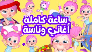 🛑بث مباشر - ساعة كاملة لأفضل أغاني لولو وناسة