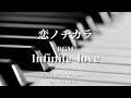 ドラマ(77)『恋ノチカラ(2002)』BGM「Infinite love」ピアノ/【 PIANO演奏 】/covered by HashI