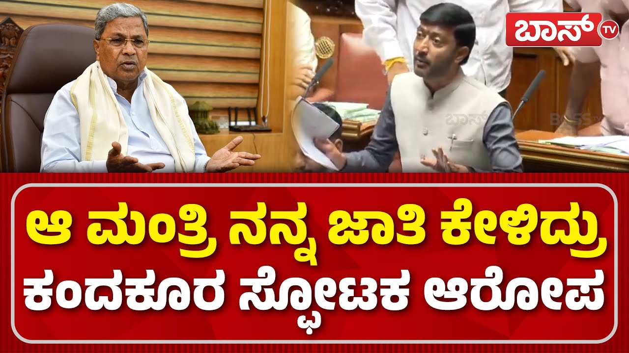 ಸರ್ಕಾರದ ವಿರುದ್ಧ ಶರಣಗೌಡ ತೀವ್ರ ವಾಗ್ದಾಳಿ | MLA Sharanagouda Kandakur | Assembly Session | BossTv