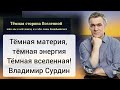 Сурдин: Тёмная сторона Вселенной, тёмная материя