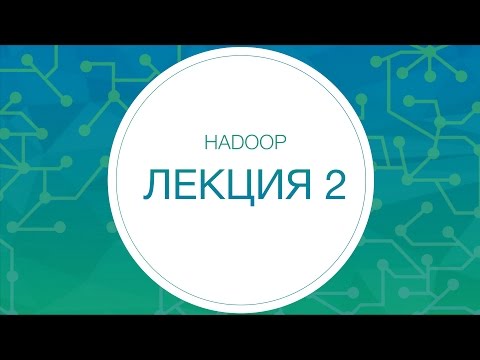 Hadoop. Основы