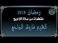 مقتطفات من صلاة التراويح   الشيخ فاروق الماحي نجومي