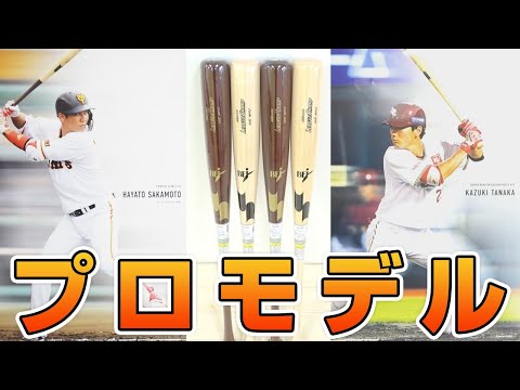 坂本勇人選手&田中和基選手モデルの木製バット!プロモデルはこだわりがすごかった…【野球道具】