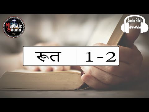 Marathi Audio Bible रूथ 01 to 02  Day 70