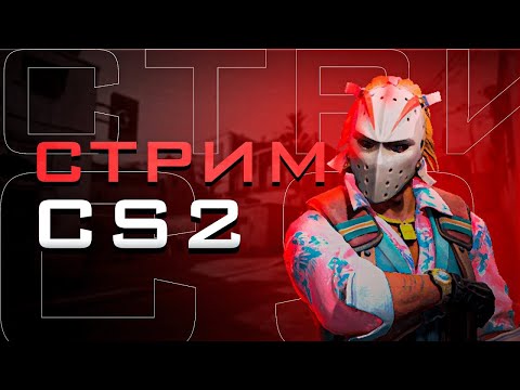 видео: CS 2 НУЖНЫ ЛЮДИ НА ПРЕМЬЕР!