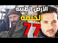 مسلسل الأرض الطيبة ـ الحلقة 77 السابعة واالسبعون كاملة    