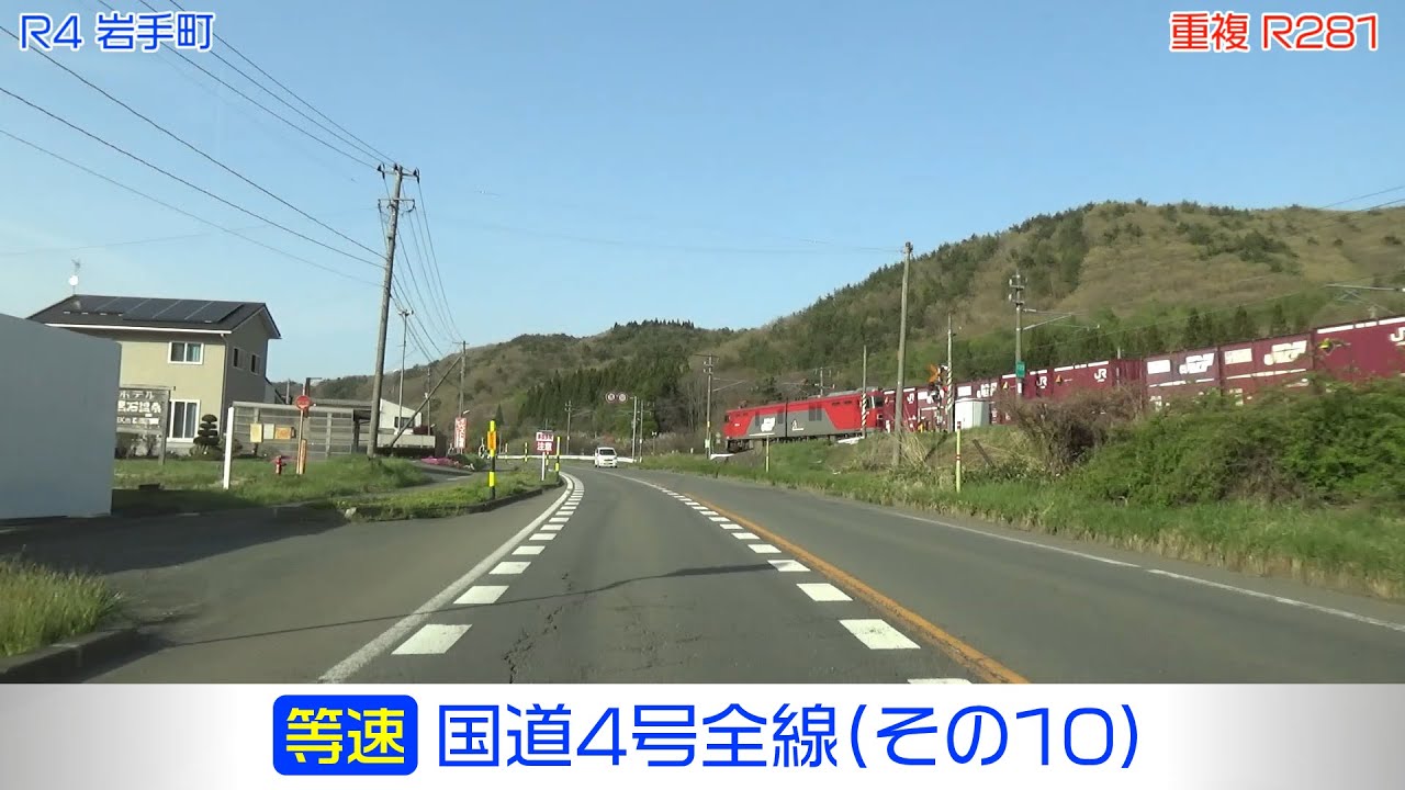 「国道4号全線・その10/13」(等速) 花巻市－紫波町－矢巾町－盛岡市－滝沢市－盛岡市－岩手町