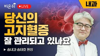 [내몸에닥터] 당신의 고지혈증 잘 관리되고 있나요? / 송내과 송태호 원장