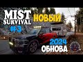 Mist Survival #3 - Мега Обнова - Новое выживание на джипе ( первый взгляд )