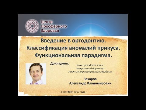 016 Захаров А.В. Введение в ортодонтию. Классификация аномалий прикуса. Функциональная парадигма.