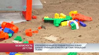 Уполномоченный по правам ребёнка в ЯНАО Данило Трубицын осмотрел детские площадки газовой столицы Уполномоченный по правам ребёнка в ЯНАО Данило Трубицын осмотрел детские площадки газовой столицы