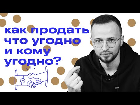 Как продать что угодно и кому угодно? / Как засунуть свой мозг в голову клиента?