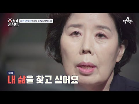 ＂이제는... 내 삶을 찾고 싶어요＂ 1년의 안식년을 요구하는 아내 | 아이콘택트 53 회