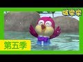 啵樂樂第五季 | 第25集 哈利与神奇泉水 | 兒童卡通動畫 | 幼兒卡通動畫 | 小企鹅啵樂樂