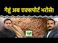 Agri Commodity : गेहूं में तेजी की उम्मीद करें या नहीं? Cotton पर इंपोर्ट ड्यूटी क्यों हटी? NCDEX